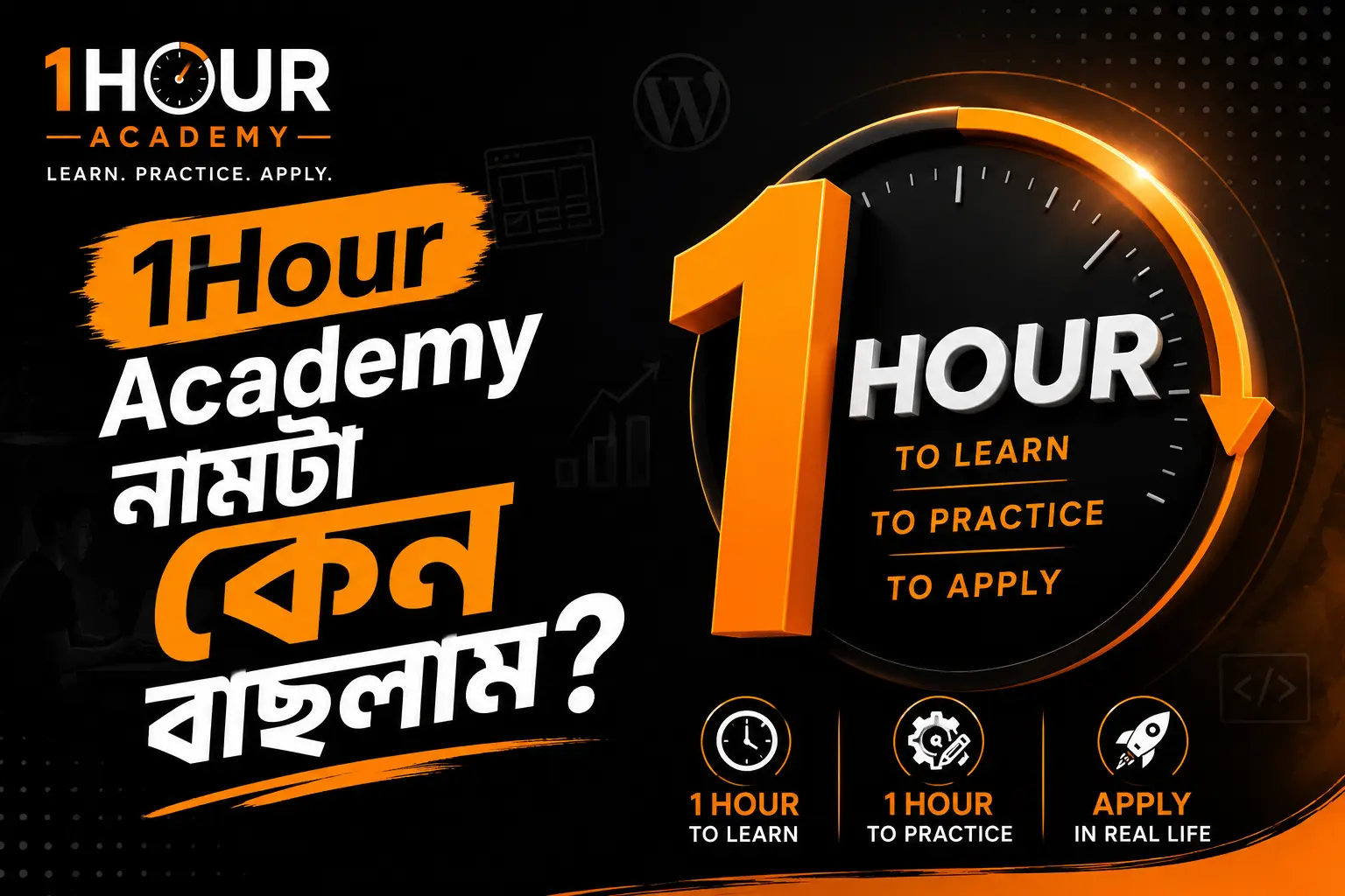 1Hour কী? কেন আমরা বেছে নিলাম “1Hour Academy” নামটি?