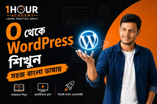 ওয়ার্ডপ্রেস ও ওয়েবসাইট তৈরি কোর্স